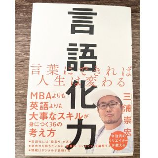 言語化力 言葉にできれば人生は変わる(ビジネス/経済)