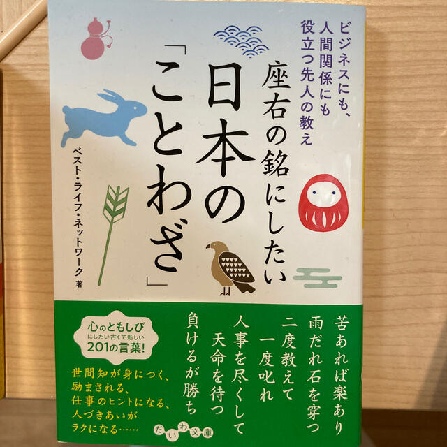 座右の銘にしたい日本の ことわざ ビジネスにも 人間関係にも役立つ先人の教えの通販 By Sev S Shop ラクマ