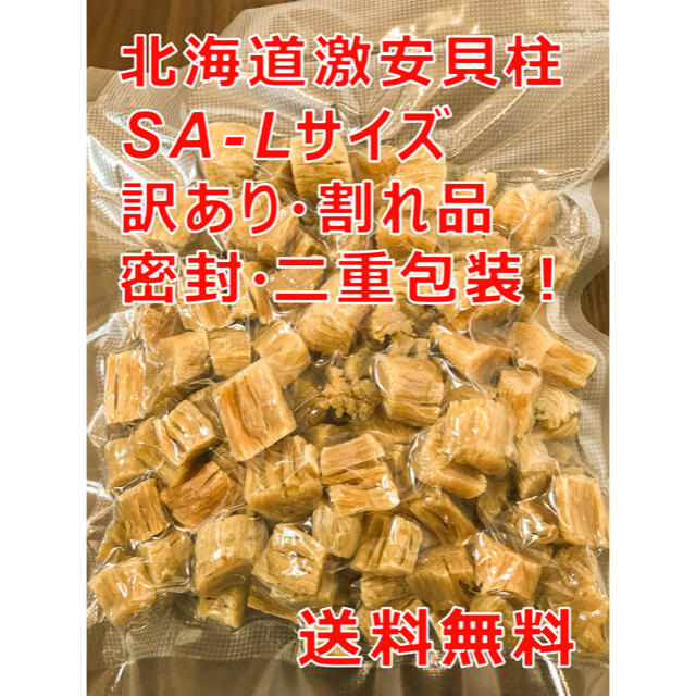 激安‼️  干し貝柱 北海道産 ほたて 1KG SA-Lサイズ割れ 送料無料