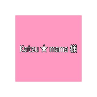 Katsu★mama様 (その他)