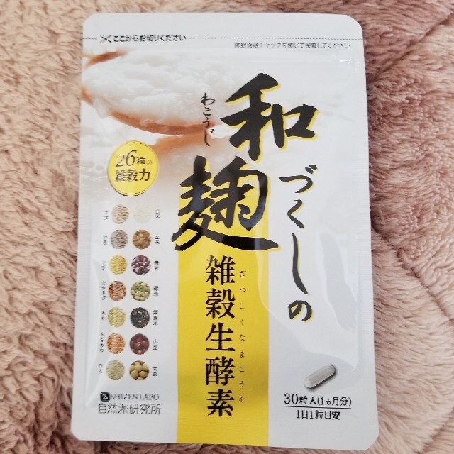 【新品未開封】和麹づくしの雑穀生酵素 2袋セット