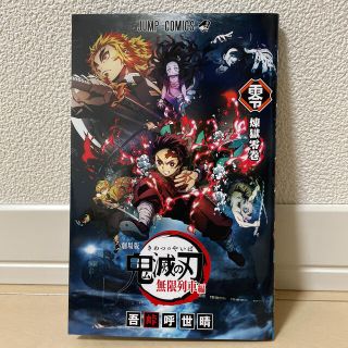 鬼滅の刃　映画特典　煉獄零巻 (少年漫画)