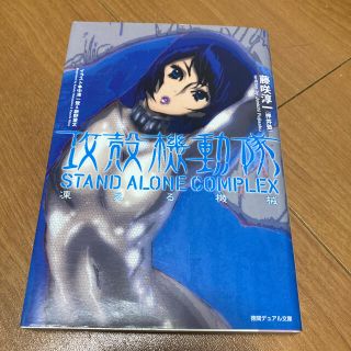 攻殻機動隊ＳＴＡＮＤ　ＡＬＯＮＥ　ＣＯＭＰＬＥＸ 凍える機械(文学/小説)