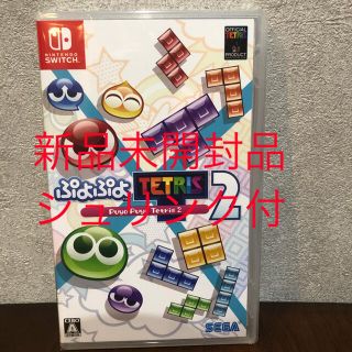 ニンテンドースイッチ(Nintendo Switch)の【新品未開封品】Switch ぷよぷよテトリス2(家庭用ゲームソフト)