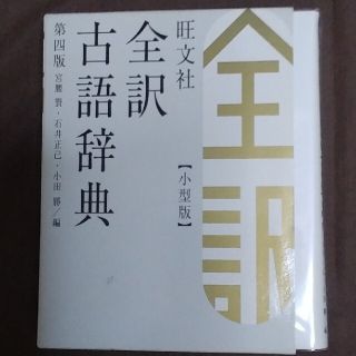 オウブンシャ(旺文社)の旺文社全訳古語辞典 第４版　小型版(語学/参考書)