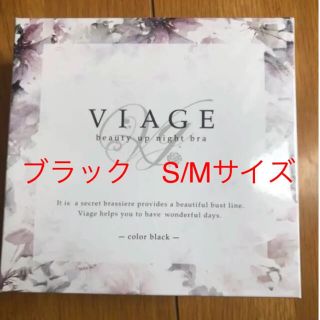 えりちょん様専用　viage ナイトブラ ブラック　2個セット(ブラ)