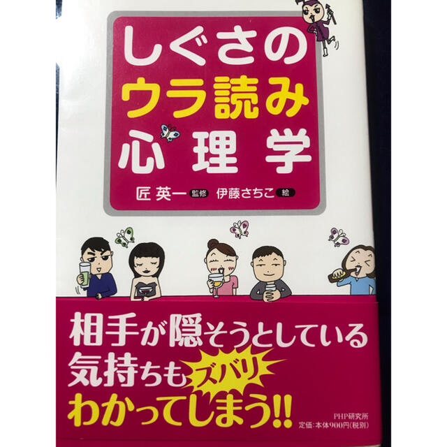 しぐさのウラ読み心理学の通販 By らくぞう S Shop ラクマ