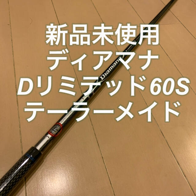 【新品未使用】Diamana D-Limited 60S テーラーメイド
