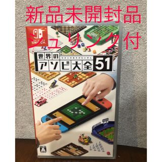 ニンテンドースイッチ(Nintendo Switch)の【新品未開封品】Switch 世界のアソビ大全51(家庭用ゲームソフト)