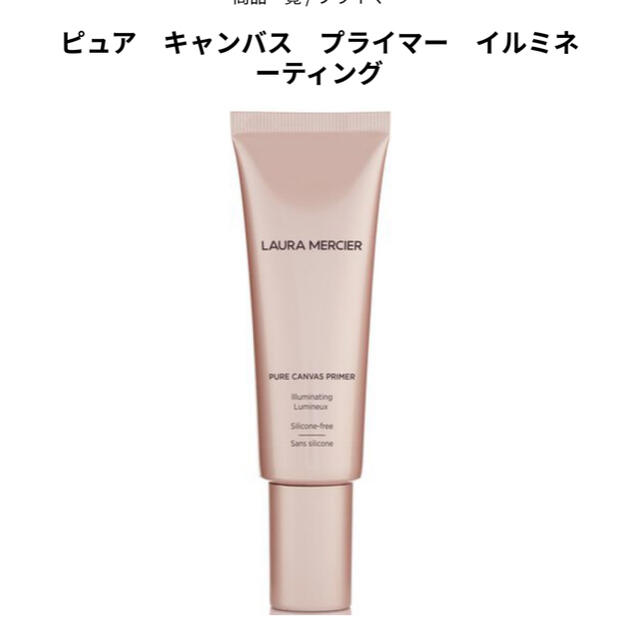 laura mercier(ローラメルシエ)の【LAURA MERCIER】ピュアキャンバスプライマー　イルミネーティング コスメ/美容のベースメイク/化粧品(化粧下地)の商品写真