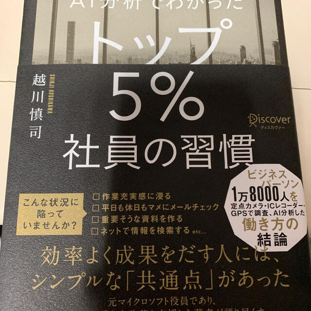 ＡＩ分析でわかったトップ５％社員の習慣 エンタメ/ホビーの本(ビジネス/経済)の商品写真