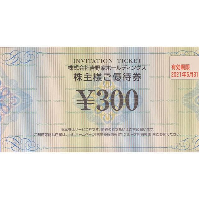 吉野家(ヨシノヤ)の送料込　未使用　吉野家　ご優待券　300円　1枚 チケットの優待券/割引券(レストラン/食事券)の商品写真