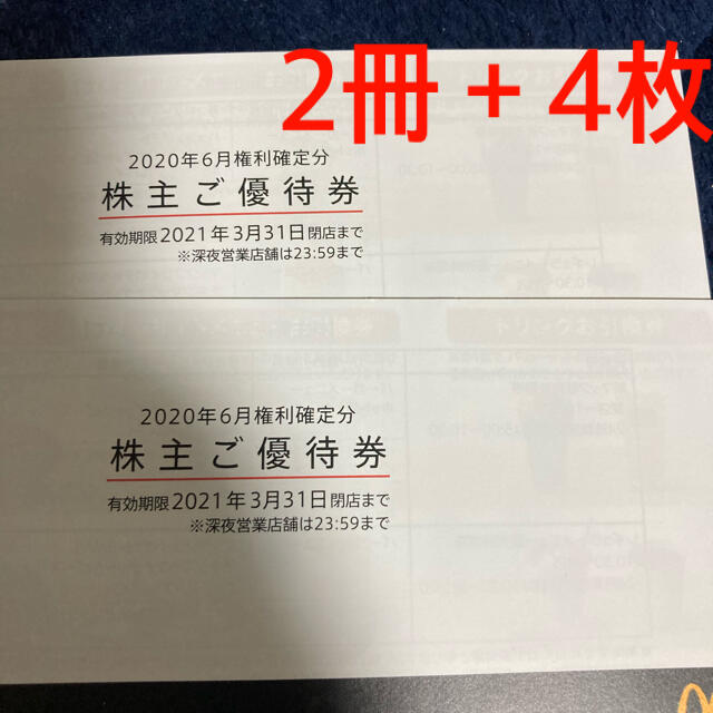 マクドナルド株主優待 3冊＋4枚(計16枚)優待券/割引券