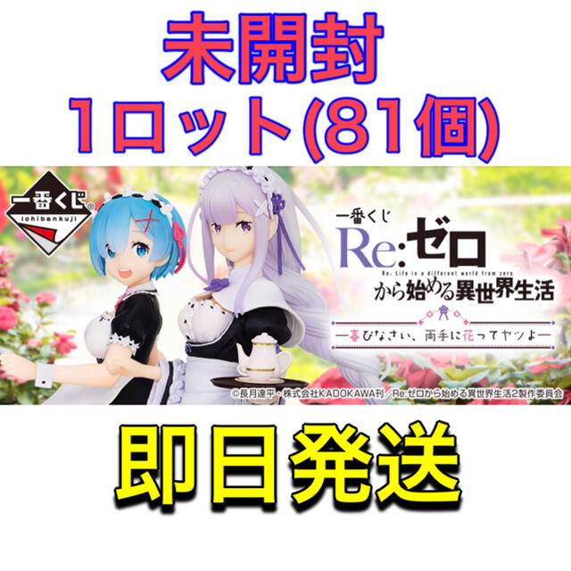 一番くじ リゼロ　1ロット(81個) 販促品　ダブルチャンス券付きフィギュア