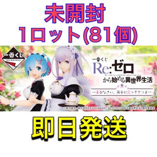 一番くじ リゼロ　1ロット(81個) 販促品　ダブルチャンス券付き(アニメ/ゲーム)