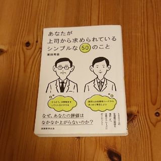 あなたが上司から求められているシンプルな５０のこと(その他)