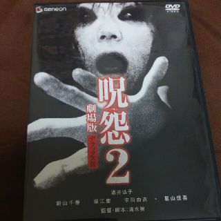 呪怨2　劇場版　デラックス版〈初回限定版〉 DVD(舞台/ミュージカル)