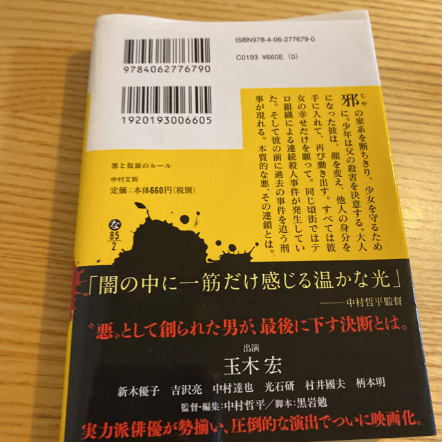 悪と仮面のルール エンタメ/ホビーの本(文学/小説)の商品写真