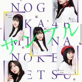 乃木坂46 ポスター 年賀状(アイドルグッズ)