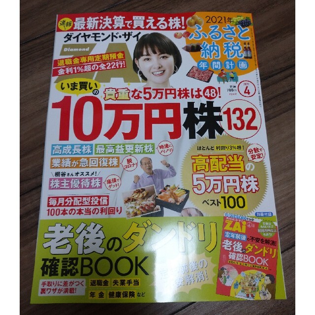 ダイヤモンド社(ダイヤモンドシャ)のダイヤモンド ZAi (ザイ) 2021年 04月号 別冊付録付 エンタメ/ホビーの雑誌(ビジネス/経済/投資)の商品写真