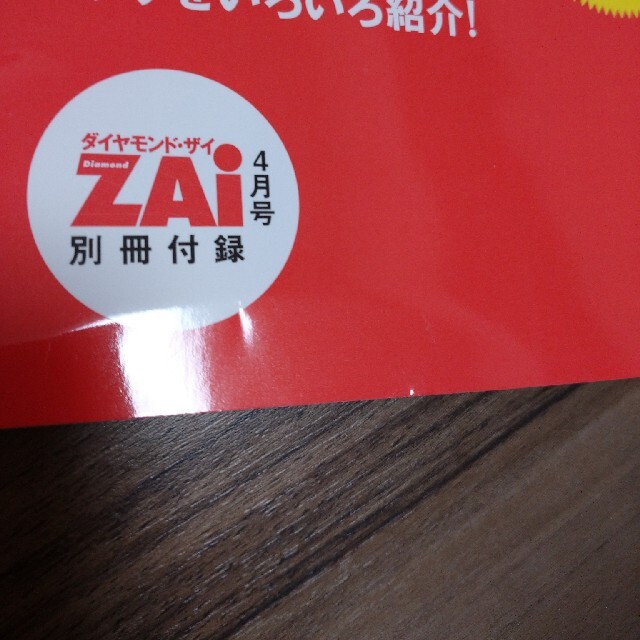 ダイヤモンド社(ダイヤモンドシャ)のダイヤモンド ZAi (ザイ) 2021年 04月号 別冊付録付 エンタメ/ホビーの雑誌(ビジネス/経済/投資)の商品写真