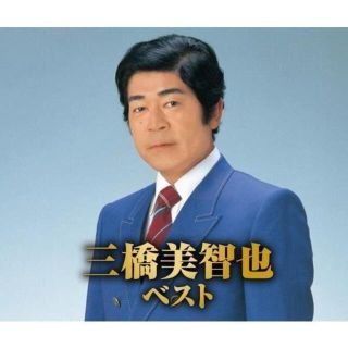 三橋美智也 ベスト CD2枚組 30曲収録(演歌)