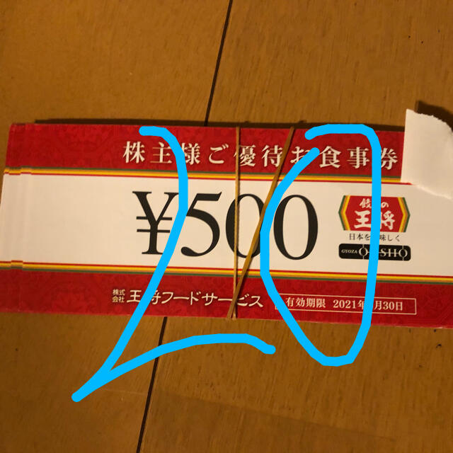 レストラン/食事券餃子の王将　株主優待　20枚　10000円分