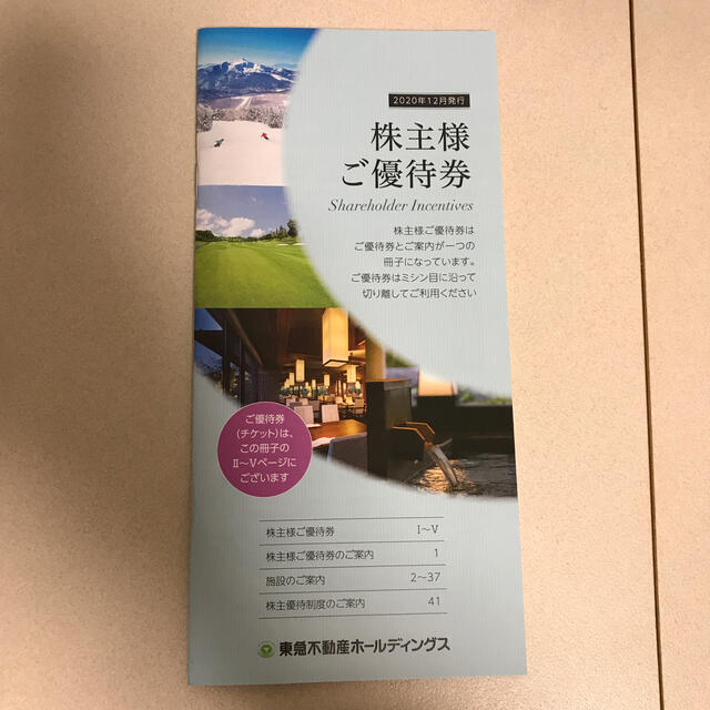 東急不動産　株主優待（2020年12月発行） チケットの優待券/割引券(宿泊券)の商品写真