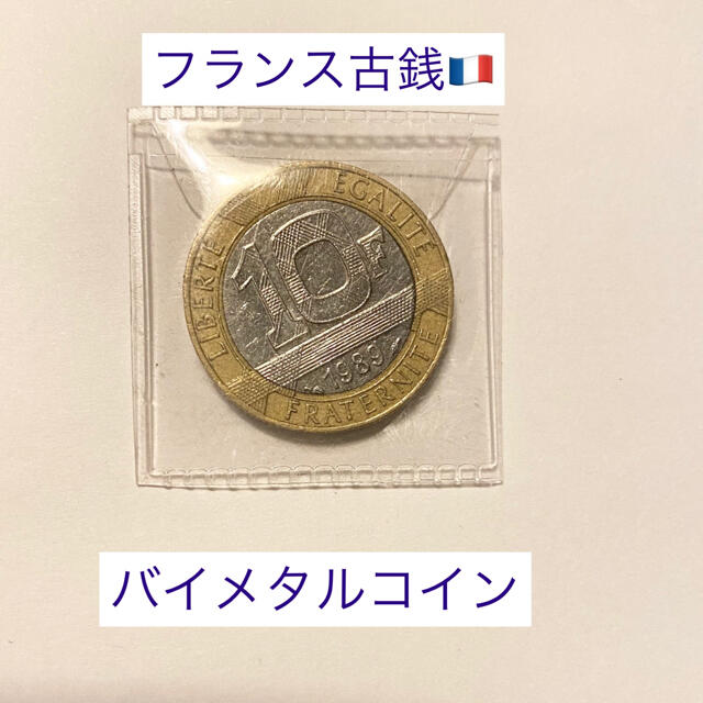 コイン・フランス古銭・10フラン⭐︎バイメタルコイン ハンドメイドの素材/材料(各種パーツ)の商品写真