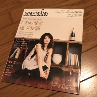 エココロ＊ecocolo＊vol49/しあわせを運ぶお酒(ノンフィクション/教養)