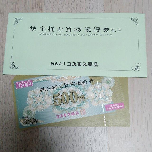 コスモス薬品　株主優待5,000円分