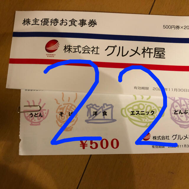 レストラン/食事券杵屋　株主優待　22枚　11000えん