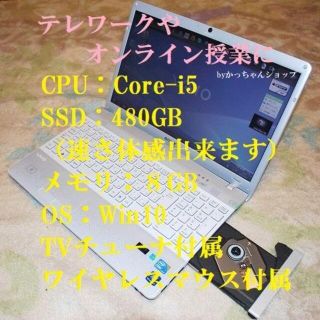 ソニー(SONY)の白く可愛VAIO Core i5／SSD480G／8GB／Win10／TV付(ノートPC)