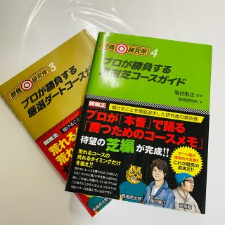 競馬◎研究所 ３&4 (ダート&芝)  2冊セット(趣味/スポーツ/実用)