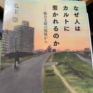 なぜ人はカルトに惹かれるのか(人文/社会)