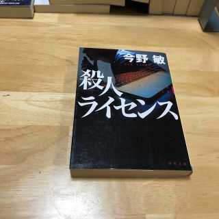 殺人ライセンス(文学/小説)