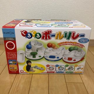 中古　くもん　くるくるボールリレー(知育玩具)