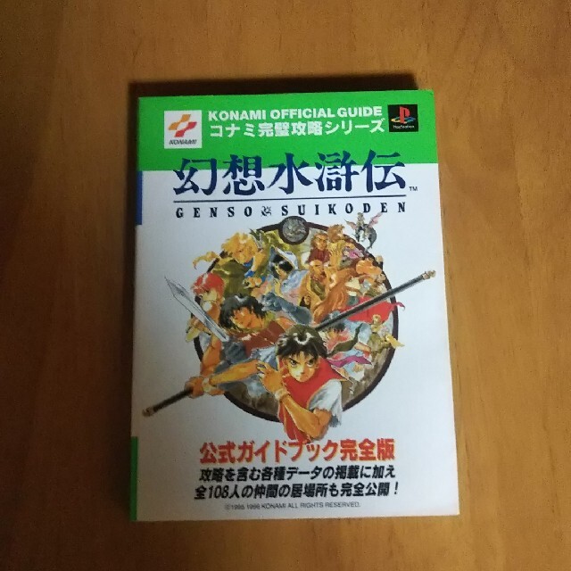 KONAMI(コナミ)の幻想水滸伝1の攻略本 エンタメ/ホビーの本(趣味/スポーツ/実用)の商品写真