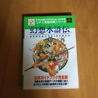 コナミ(KONAMI)の幻想水滸伝1の攻略本(趣味/スポーツ/実用)