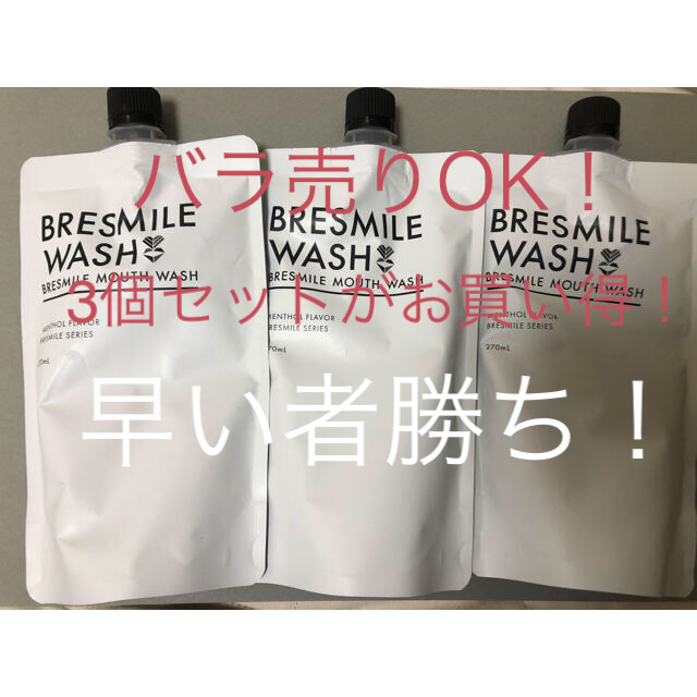 BRESMILE WASHブレスマイルウォッシュ3個セット