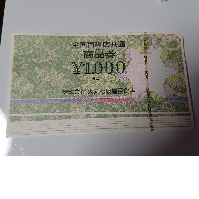 デパート商品券8000円チケット