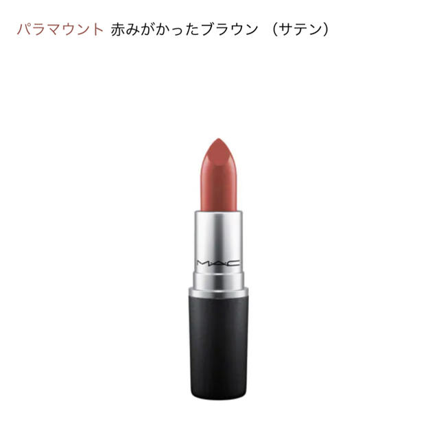 MAC(マック)のmac パラマウント コスメ/美容のベースメイク/化粧品(口紅)の商品写真