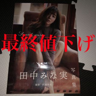 タカラジマシャ(宝島社)の田中みな実写真集 (女性タレント)