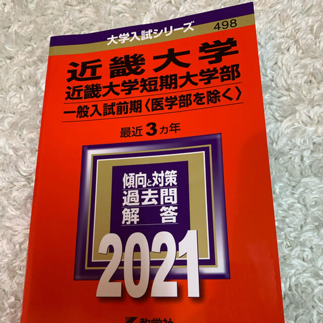 教学社(キョウガクシャ)の赤本　近畿大学・近畿大学短期大学部（一般入試前期〈医学部を除く〉） ２０２１ エンタメ/ホビーの本(語学/参考書)の商品写真