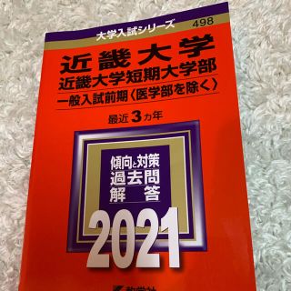 キョウガクシャ(教学社)の赤本　近畿大学・近畿大学短期大学部（一般入試前期〈医学部を除く〉） ２０２１(語学/参考書)