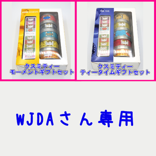 [WJDAさん専用]モーメントギフトセットとティータイムギフトセット(茶)