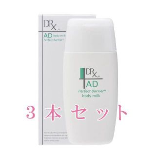 ロートセイヤク(ロート製薬)の【ロート製薬】DRX AD パーフェクトバリア ボディミルク 3本セット(乳液/ミルク)