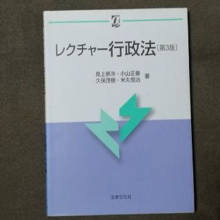 レクチャ－行政法 第３版(人文/社会)