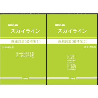 日産 スカイライン 整備要領書・配線図集他大量+電子パーツカタログ