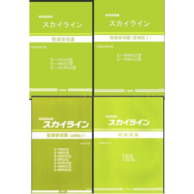 BNR32スカイライン 整備要領書・配線図集他大量+電子パーツカタログFAST 自動車/バイクの自動車(カタログ/マニュアル)の商品写真